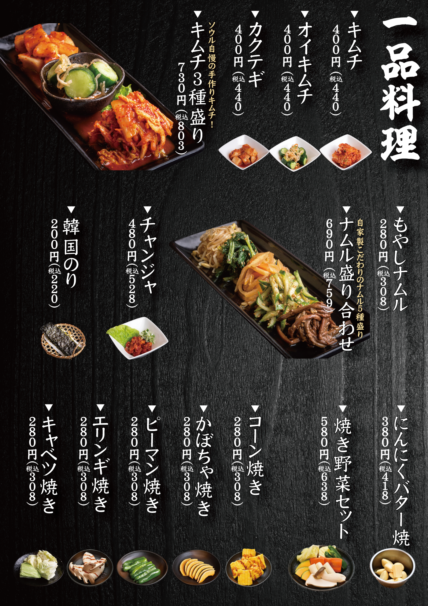 焼肉ソウル　メニュー　一品料理