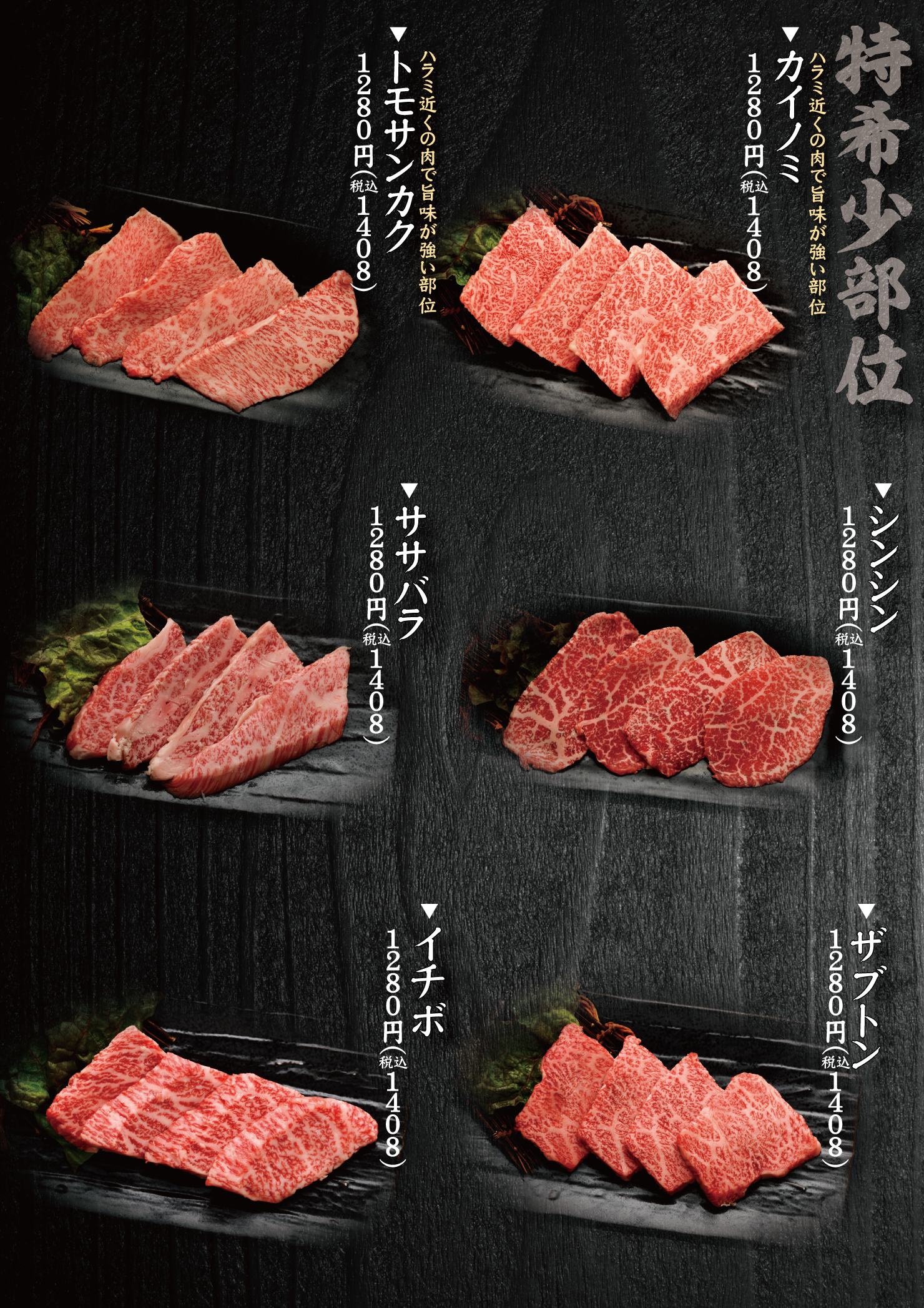 焼肉ソウル　メニュー　特希少部位