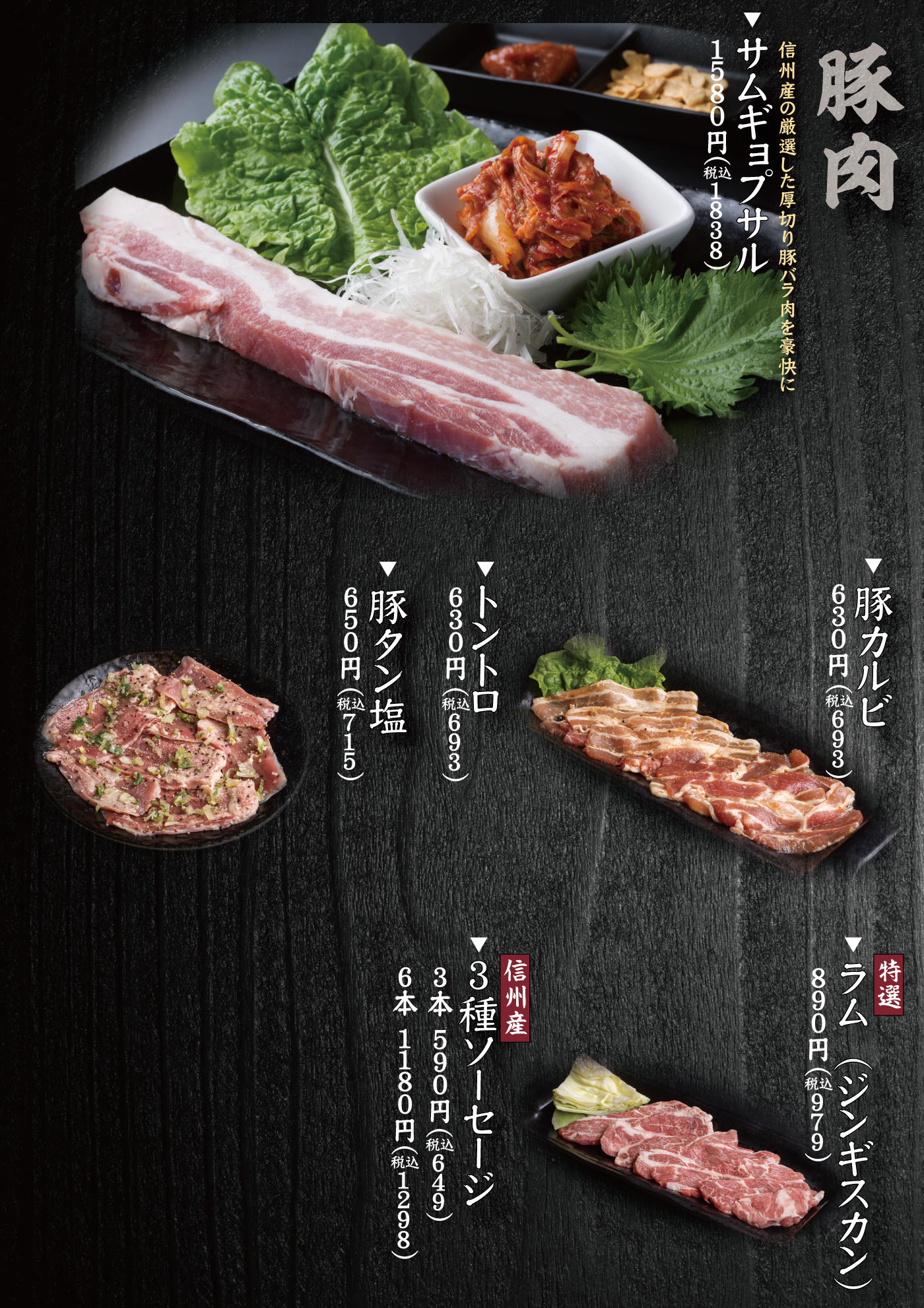 焼肉ソウル　メニュー　豚肉・ラム