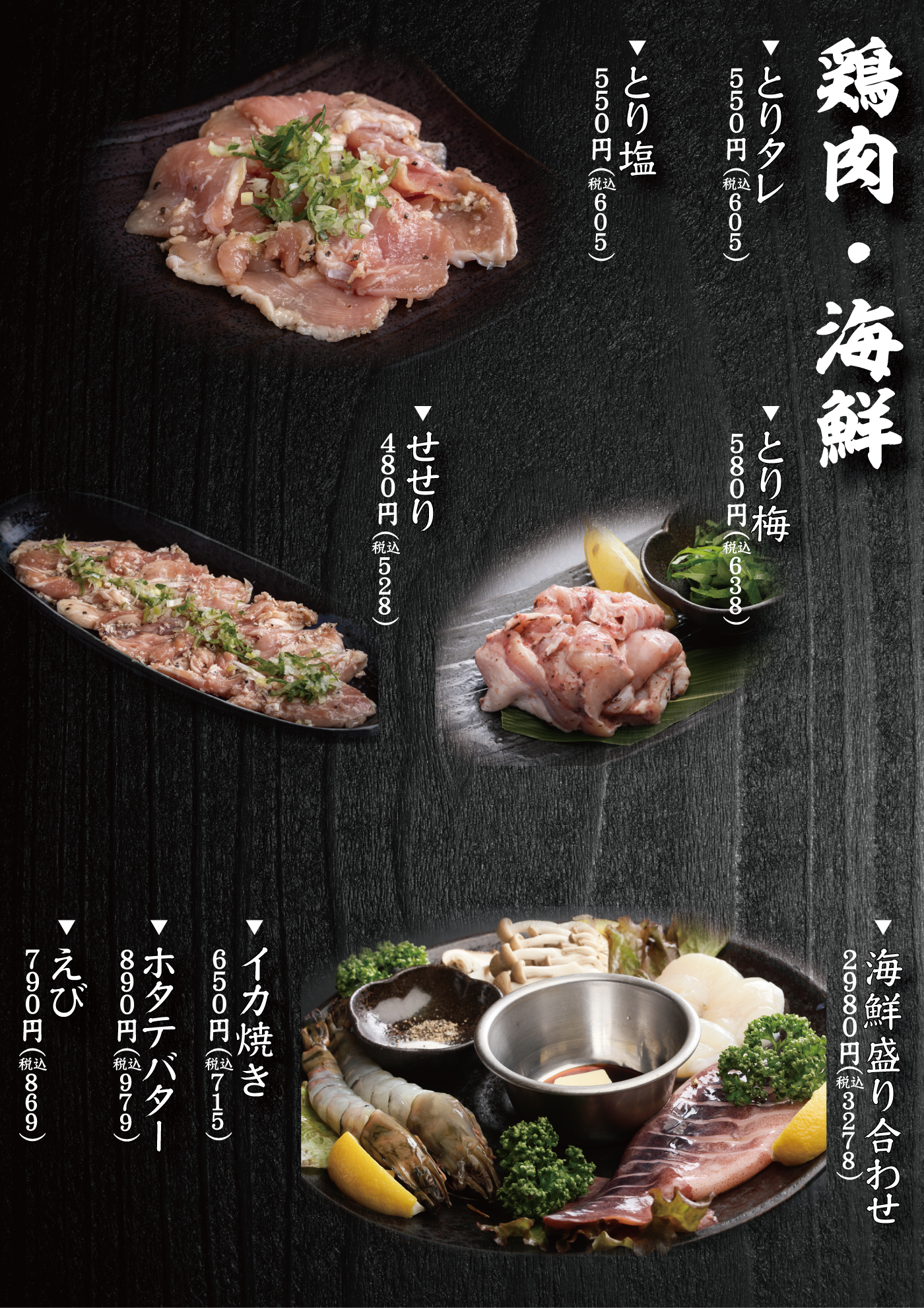 焼肉ソウル　メニュー　鶏肉・海鮮