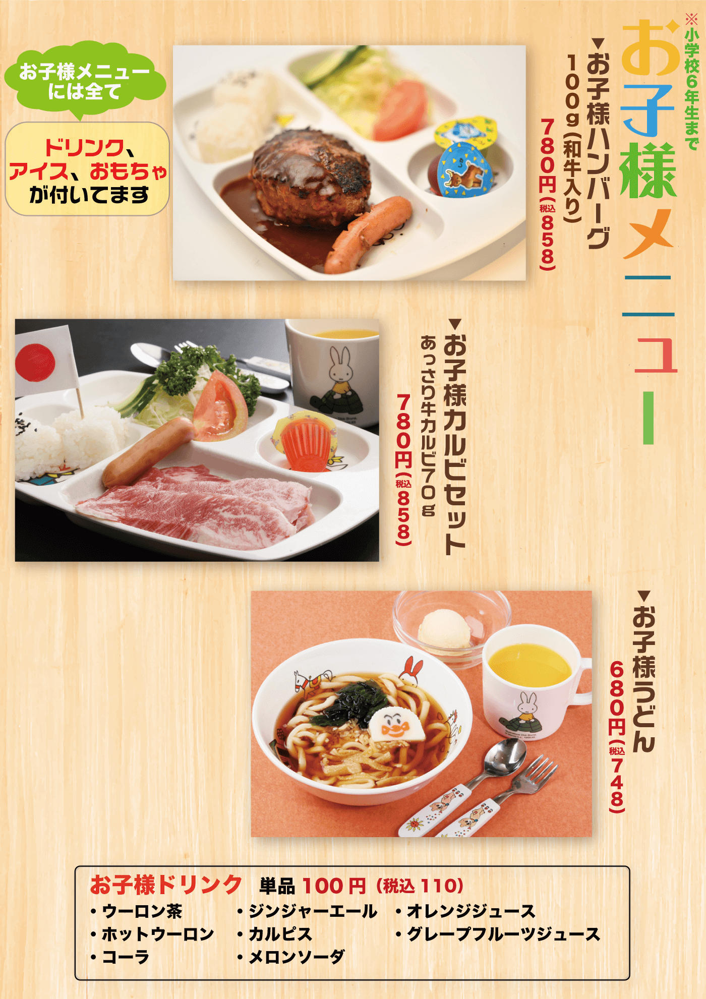 焼肉ソウル　メニュー　お子様メニュー