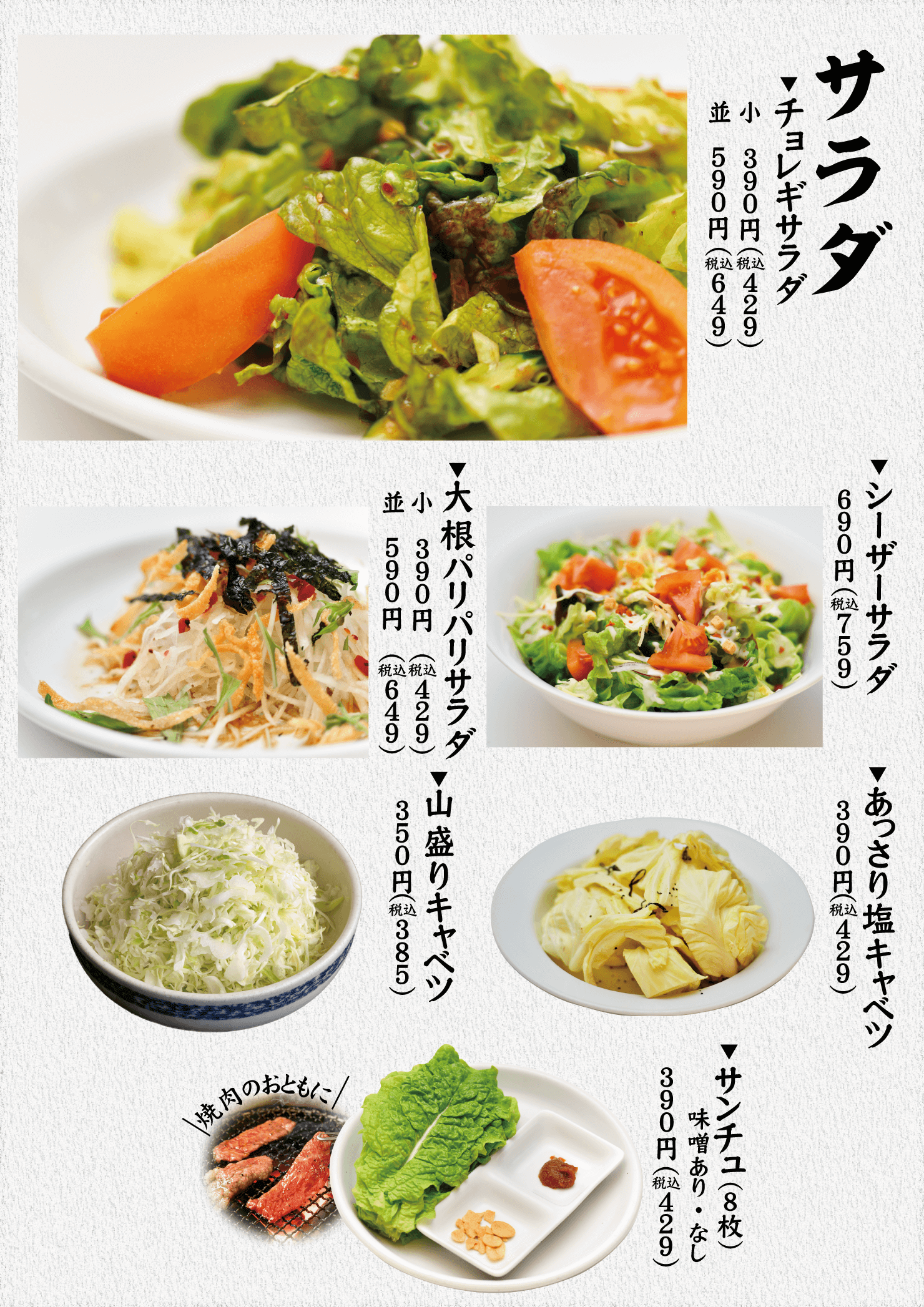 焼肉ソウル　メニュー　サラダ